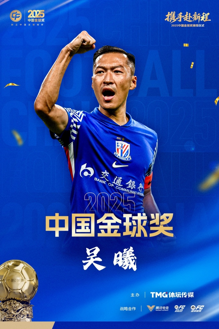 世界杯客户端升级说明-第二次获奖！官方：37岁吴曦获2025中国金球奖，击败蒋光太韦世豪